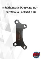 ขาจับมิเนียมเกรด A ยี่ห้อ RACING BOY   รุ่น YAMAHA LAGENDA 110