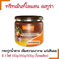 ขายดี!! ทรีทเม้นท์ผม Lolane โลแลน เนทูร่า แฮร์ ทรีทเม้นท์ กระปุกน้ำตาล มี 3  ขนาด สำหรับผมนุ่ม เรียบลื่น เงางาม