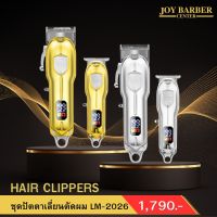 ปัตตาเลี่ยน HAIL CLIPPERS รุ่น LM-2026 ชุดเครื่องหลัก