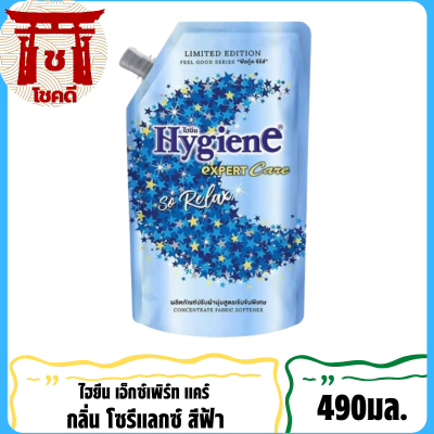 SuperSale63 490มล. น้ำยาปรับผ้านุ่ม ไฮยีน ปรับผ้านุ่ม Hygien Expert Care ครบทุกสูตร โซรีแลกซ์สีฟ้า 490มล.