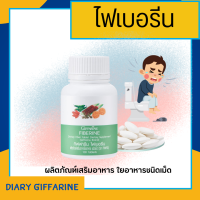 ไฟเบอร์ ไฟเบอรีน  Fiberine ผลิตภัณฑ์เสริมอาหารใยอาหารชนิดเม็ด