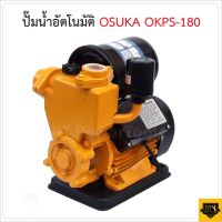 ( PRO+++ ) โปรแน่น.. OSUKA ปั๊มน้ำอัตโนมัติ OKPS-180 น้ำแรงเสียงเงียบ โอซูกะปั้มน้ำอัตโนมัติ ราคาสุดคุ้ม ปั๊ม น้ำ ปั๊ม หอยโข่ง ปั้ ม น้ํา ปั๊ม น้ำ อัตโนมัติ