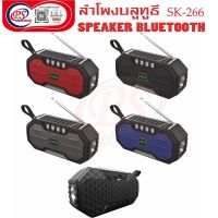 วิทยุFM/AM +ไฟฉายลำโพงบลูทูธ เครื่องเล่นเพลงพกพา ลำโพงบลูทูธ SK-266/ 8w*1 DC5v/1200mAh/ยาว 17 cm สูง 10 cm เสียบแฟลชไดร์/การ์ด AUX ชาร์จโซลาเซล