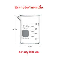 Pyrex Glass Beaker แก้วบีกเกอร์ ทรงเตี้ย  (Borosilicate Glass) Made in Germany ขนาด 100 mL จำนวน 1 ใบ