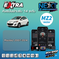 BOOST SPEED NEXT 16th – MZ2 สำหรับรุ่น Mazda2 2007 - 2014 คันเร่งไฟฟ้าปรับ 14 ระดับเดินหอบ+ปิดควัน+ฟังก์ชันอื่นๆ เพียบ ควบคุมผ่านมือถือได้