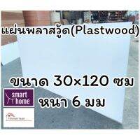 สินค้าขายดี!!!! แผ่นพลาสวู้ด Plastwood วัสดุทดแทนไม้ แผ่นพีวีซีโฟม ความหนา 6 มม ขนาด 30×120 ซม ของใช้ในบ้าน เครื่องใช้ในบ้าน เครื่องใช้ไฟฟ้า ตกแต่งบ้าน . บ้าน ห้อง ห้องครัว ห้องน้ำ ห้องรับแขก