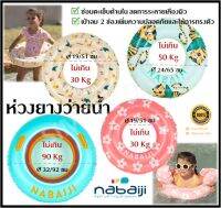 ?พร้อมส่ง? Nabaiji ห่วงยาง ห่วงยางเป่าลม ห่วงยางว่ายน้ำ Swim Ring สำหรับน้ำหนัก 30-90 กก. เส้นผ่าศูนย์กลาง 51-92 ซม. ของแท้ 100%