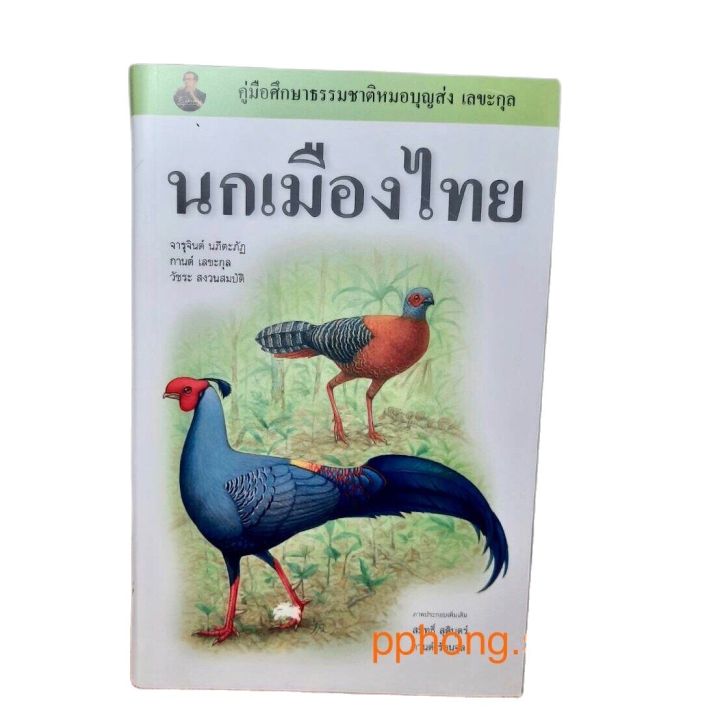 คู่มือดูนกของหมอบุญส่ง-เลขะกุล-ฉบับปรับปรุงปี2555