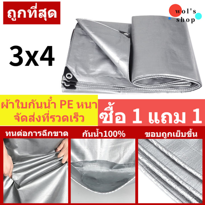 wol-s-shop-3x4m-ผ้าใบกันแดดฝน-มีตาไก่-หนาขึ้น-กันแดด-กันฝน-ผ้าใบกันแดด-ผ้าใบกันฝน-กันน้ำ100-ผ้าใบ-pe-หลายขนาด-ผ้ากันแดดกันฝน-ผ้าใบกันแดดฝน