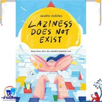 หนังสือ Laziness Does Not Exist ผ่อนชีวิต ผู้เขียน Devon Price สนพ.มติชน หนังสือจิตวิทยา การพัฒนาตนเอง สินค้าพร้อมส่ง สินค้ามือหนึ่ง