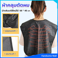 H.S. ผ้าคลุมตัดผม สำหรับร้านตัดผม ผ้าคลุมย้อม Shawl for dyeing hair