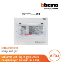 BTicino ตู้คอนซูเมอร์ ยูนิต (ปลั๊ก-อิน) 6ช่อง Consumer Unit Plug-In BTPLUG รุ่น BTCN6 สั่งซื้อได้ที่ร้าน BTicino
