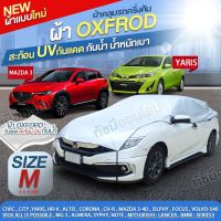 ใหม่!! ผ้าคลุมรถครึ่งคัน OXFORD ผ้าบังแดด ผ้าคลุมรถเก๋ง รถกระบะ ผ้าคลุมรถ SUV แถมถุงผ้ามีซิป S M L XXL BXL มีแบบให้เลือก HISORON HI-PVC SILVER COAT