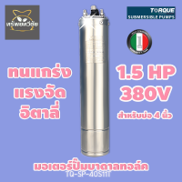 TORQUE มอเตอร์ปั๊มบาดาลทอล์ค 1.5 HP 380V รุ่น TQ-SP-40S11T สำหรับบ่อ 4 นิ้วของแท้ 100%