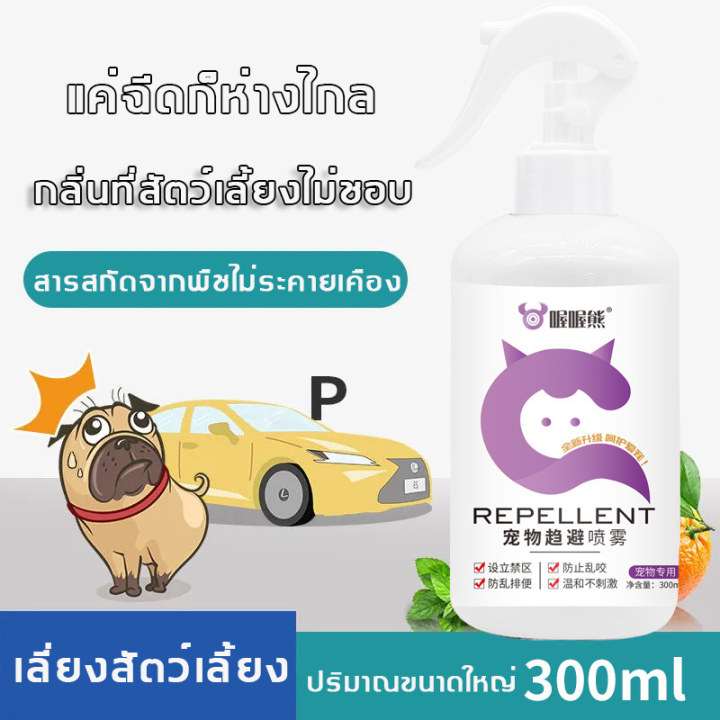 จัดส่งวันนั้น-ไล่หมา-pepellent-สเปรย์ไล่หมา-ไล่แมว-300-มล-ก้อนไล่แมว-สเปรย์ไล่แมว-น้ำยากันหมาฉี่-สเปรย์ไล่หมา-ฉีดแล้ว-ตั้งเขตหวงห้าม-ขับไล่สัตว์เลี้ยง-หลีกเลี่ยงสัตว์เลี้ยงจากการปัสสาวะและอุจจาระทุกที