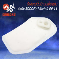 ผ้ากรองปั้มติ๊ก ใส้กรองน้ำมันเชื้อเพลิง สำหรับ SCOOPY-i ตัวเก่า ปี 2009-2011 กรองปั้มติ๊กเดิม อย่างดี