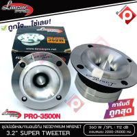 ทวิตเตอร์แหลมจาน LANZAR PRO CAR AUDIO รุ่น​ PRO-3500N By Orion  แหลมจาน ทวิสเตอร์ สำหรับเครื่องเสียงรถยนต์ แหลมจาน 3.2นิ้ว กำลังเสียง 360 วัตต์