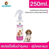 BEARING smooth &amp; Silk Lotion สเปรย์โลชั่นบำรุงขนและผิวหนัง เพื่อขนนุ่มสลวย ลดขนพันกัน ผิวหนังมีสุขภาพที่ดี 250 ml.