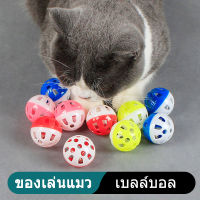 ลูกบอลกระดิ่ง?bell ball ลูกบอลกระดิ่ง กระดิ่งสัตว์เลี้ยง ลูกกระพรวน ลูกบอลของเล่น ของเล่นแมว ของเล่นสำหรับสัตว์เลี้ยง