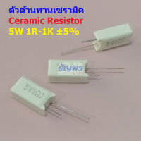 ตัวต้านทาน ตัว R เซรามิค ซีเมนต์ กระเบื้อง Ceramic Cement Resistor 5W #CR 5W แนวตั้ง (1 ตัว)