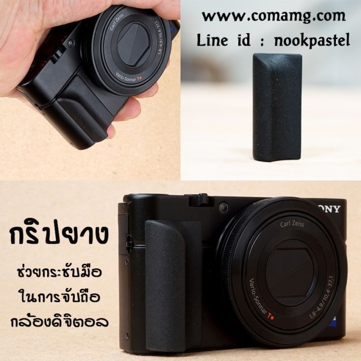 กริปยางสำหรับกล้องดิจิตอล-compact