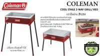 COLEMAN JAPAN COOL STAGE 2-WAY GRILL/ RED#เตาปิ้งย่าง