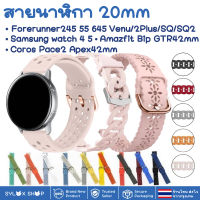 สายนาฬิกา 20 mm Garmin Garmin Vivoactive 3 Forerunner 645 245 55 Venu SQ 2 plus Vivomove / Coros Pace2 APEX 42mm / Samsung watch 4 5 / Active 2 Active 3 41mm Amazfit BIP GTS 42 MM / Ticwatch 2nd  E