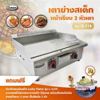 Gmax เตาแก๊สย่างสเต็ก หน้าเรียบ 2 หัวเตา รุ่น ZL-718 (พร้อมอุปกรณ์หัวปรับ เซฟตี้ มีปุ่มกด ข้อต่อถังปิคนิค ครบชุด)