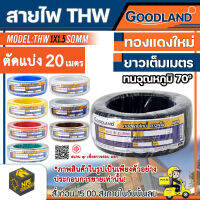 GOODLAND สายไฟ THW 1x1.5 SQMM ตัดแบ่ง: 20เมตร เต็ม มีมอก 11 เล่ม 3-2553 สายไฟสายแกนเดี่ยว มีขนาดของแกนทองแดง 1.5 mm² ปลอดภัย ทนทานตลอดอายุการใช้งาน