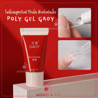 พร้อมส่งทุกวัน โพลี่เจล โพลี่เจลต่อเล็บ GAOY Poly Gel  ไร้กลิ่น ติดทน เลือกสีได้ คุณภาพพรีเมียม สำหรับใช้ตกแต่ง ​ ขนาด 30 ml