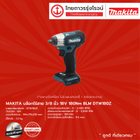 MAKITA BLM DTW180 บล็อกไร้สาย 3/8" รุ่น DTW180Z (เครื่องเปล่า+กล่องกระดาษ) 18V 180nm |ชิ้น|