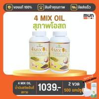 4 Mix Oil (เจเอสพี) ขนาด 250 แคปซูล จำนวน 2 ขวด (มีของแถม)