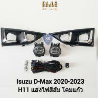 ไฟ​ตัด​หมอก​ดีแม็ก ISUZU​ D-MAX​ DMAX 2020 2021 2022 2023 2WD ดีแม็ค อีซูซุ ไฟสปอร์ตไลท์ SPOTLIGHT  รับประกัน 6 เดือน