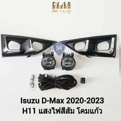 ไฟ​ตัด​หมอก​ดีแม็ก ISUZU​ D-MAX​ DMAX 2020 2021 2022 2023 2WD ดีแม็ค อีซูซุ ไฟสปอร์ตไลท์ SPOTLIGHT  รับประกัน 6 เดือน