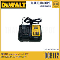 DEWALT แท่นชาร์จแบตเตอรี่ 18V. รุ่น DCB112 (2A) รับประกันศูนย์ 1 ปี (สำหรับ10.8V/12V/18V/20V)