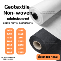 แผ่นใยสังเคราะห์ แผ่นปูพื้น แผ่นรองดิน geotextile non-woven ขาว/ดำ 150กรัม 39m-45m ชนิดไม่ถักทอ แยกชั้นวัสดุ กันวัชพืช งานสวน เกษตร อุตสาหกรรม