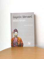 ข้อมูลประวัติศาสตร์ สมัยบางกอก (เหตุการสำคัญตั้งแต่พระเจ้าตากสินจนถึงกระทั่งสมัยรัชกาลที่ 4 )