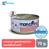 Monchou อาหารแมว ชนิดเปียก สูตรปลาทูน่าหน้าปลาแอนโชวี่ในน้ำเกรวี่ ขนาด 70 กรัม (3 กระป๋อง)