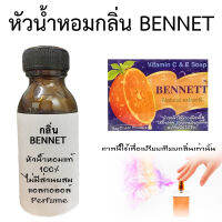 หัวน้ำหอมกลิ่น Bennett Direction หัวน้ำหอมแท้100% หัวน้ำหอมใส่สบู่ หัวน้ำหอมใส่ครีม ใสโลชั่น ขนาด 30ML,100ML,450ML ,1000ML