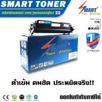 ส่งฟรี !! 17A Smart Toner ตลับหมึกเทียบเท่า  HP 17A CF217A สำหรับ HP LaserJet Pro M102a /M102w/ Pro MFP M130a/M130fn #หมึกเครื่องปริ้น hp #หมึกปริ้น   #หมึกสี   #หมึกปริ้นเตอร์  #ตลับหมึก