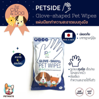 ถุงมือเช็ดทำความสะอาดตัว 1 ซอง มี 20 ชิ้น สำหรับสุนัขและแมว Petside Glove Shaped Pet wipes