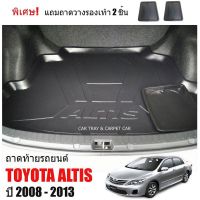 (สต็อกพร้อมส่ง) ถาดท้ายรถ ALTIS 2008-2013 ถาดท้ายรถยนต์ TOYOTA ถาดท้ายรถ ถาดท้ายรถยนต์เข้ารูป ถาดท้าย ตรงรุ่น ถาดรองท้ายรถ ถาดปูท้ายรถ ถาดวางท้าย