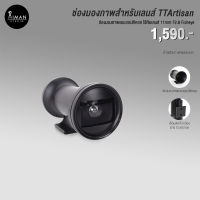 ช่องมองภาพสำหรับเลนส์ TTArtisan 11mm F2.8 Fisheye