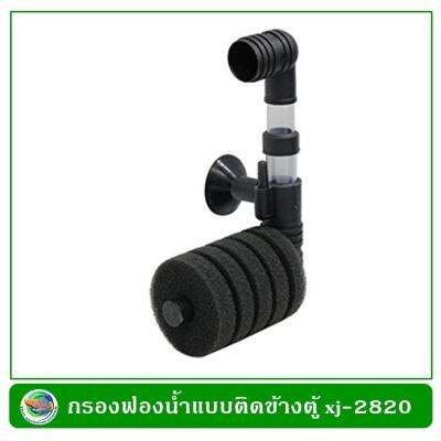 XINYOU xj-2820  Aquarium Sponge Filter  กรองฟองน้ำแบบติดข้างตู้  หัวเดียวขนาดเล็ก ฟองน้ำถอดล้างได้