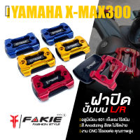 ฝาปั๊มบน ฝาปิดปั้ม ดิสเบรค 1 คู่ L/R ?มี 5 สี | YAMAHA X-MAX300 XMAX | FAKIE แท้ อะไหล่แต่ง คุณภาพ (( เก็บเงินปลายทางได้ ))