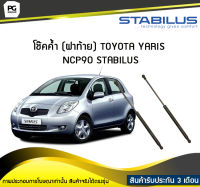 โช๊คค้ำ (ฝาท้าย) TOYOTA YARIS NCP90 STABILUS (จำนวน 1คู่)