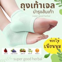 [พร้อมส่ง]ถุงเท้าเจล ถุงเท้าสปา ถุงเท้าบำรุงส้นเท้า Vitamin Gel Socks ช่วยบำรุงส้นเท้าที่แตก ช่วยให้เท้าเนียนนุ่ม ใช้ได้หลายครั้ง ซักได้