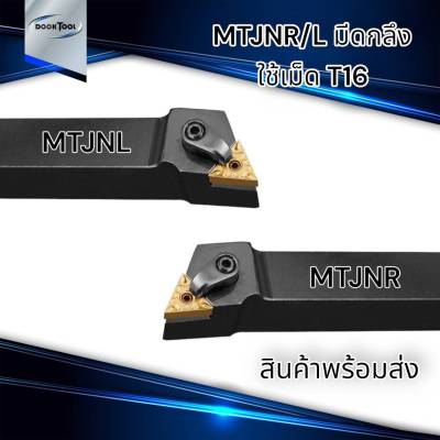 MTJNR/L  มีดปอก ปาดหน้า ใช้เม็ด T16