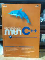 หนังสือ หนังสือคอมพิวเตอร์ การเขียนโปรแกรมด้วยภาษา C++ ครบถ้วนสำหรับผู้เริ่มต้น เน้นตัวอย่างประกอบการเรียนรู้