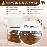 ♧Mixneral for Farm  Zoo  สีน้ำตาลกำจัดกลิ่นสำหรับปศุสัตว์ และ สวนสัตว์☟